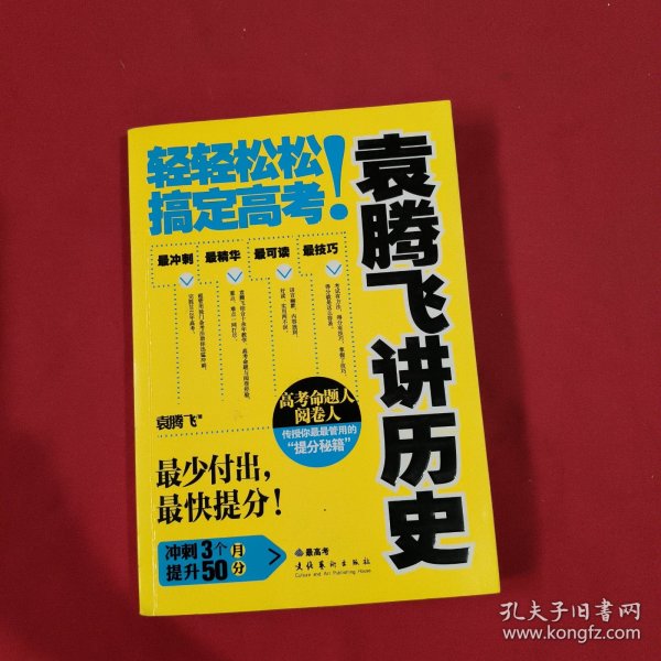 袁腾飞讲历史：轻轻松松搞定高考！