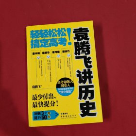 袁腾飞讲历史：轻轻松松搞定高考！