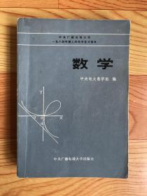 中央广播电视大学一九八四年理工科招考复习指导：数学