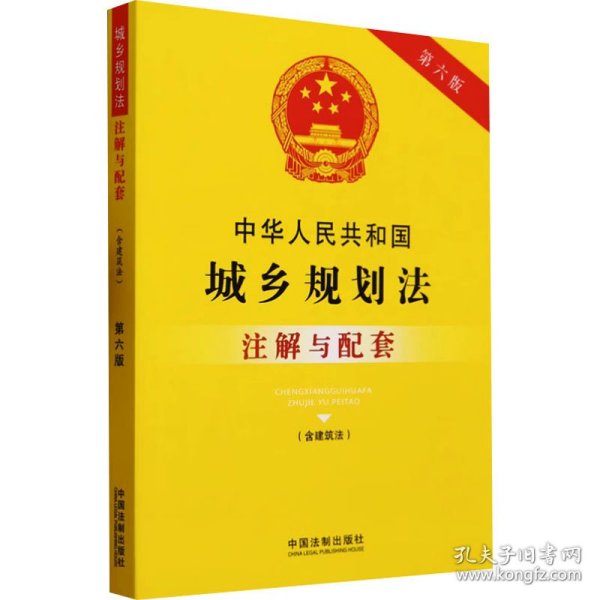 中华人民共和国城乡规划法（含建筑法）注解与配套（第六版）