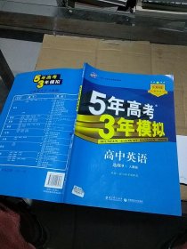 5年高考3年模拟 高中英语 选修 9