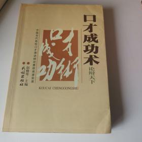 口才成功术:中国当代高校口才演讲辩论赛获奖者实录