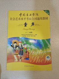 中国音乐学院社会艺术水平考级全国通用教材(第二套):童声(一级-六级) 无光盘 无笔记