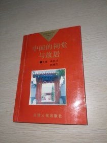 中国的祠堂与故居