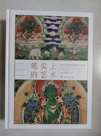 笔尖上的艺术：四川博物院藏唐卡精品