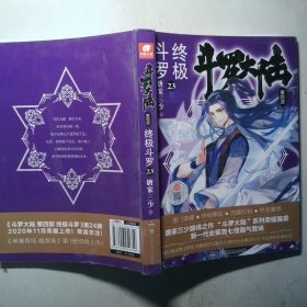 斗罗大陆第4部终极斗罗23
