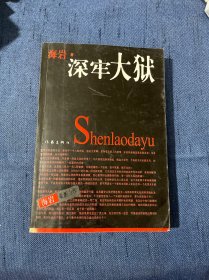 深牢大狱：海岩最新力作