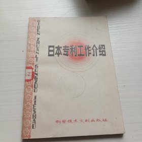 日本专利工作介绍