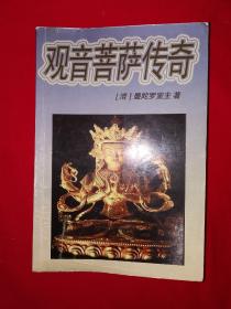 经典老版丨观音菩萨传奇（全一册插图版）原版老书485页大厚本，内有大量插图！