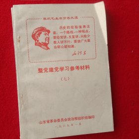 党学习参考材料，共8册，①1970年7月出版。②1969年1月出版(七)。③1969年7月出版(14)。④1969年7月出版(15)。⑤1969年9月出版(18)。⑥1969年10月出版(19)。⑦1969年11月出版(21)。⑧1969年11月出版(22)。