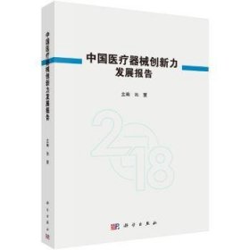 中国医疗器械创新力发展报告2018
