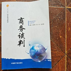 商务谈判