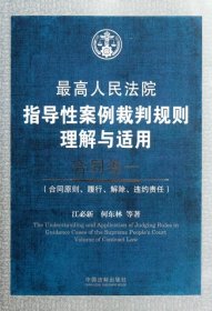 最高人民法院指导性案例裁判规则理解与适用(合同卷1合同原则履行解除违约责任) 9787509338063 江必新//何东林 中国法制