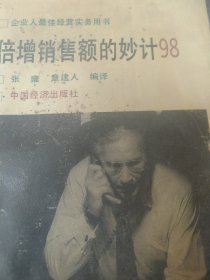 献给当代企业人丛书 倍增销售额的妙计98