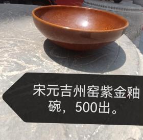宋元吉州窑紫金釉碗，500