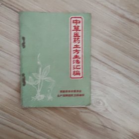 中草医药土方土法汇编