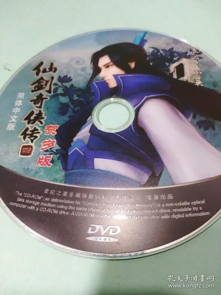 CD  VCD  DVD 游戏光盘   碟片:  仙剑奇侠传贺岁版                                                          1碟简装         货号简1597
