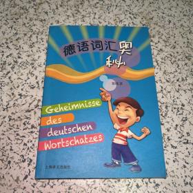 德语词汇奥秘【内页干净 实物拍摄】