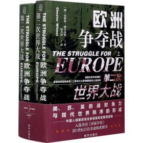 第二次世界大战：欧洲争夺战（上下册）