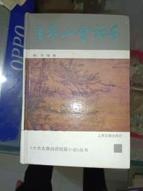 中国古典小说《清平山堂话本》精装，小32开！详情见图！东5--3（10）