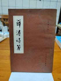 【繁体竖排】《薛涛诗笺》薛涛著 张篷舟笺 人民文学出版社1983年一版一印