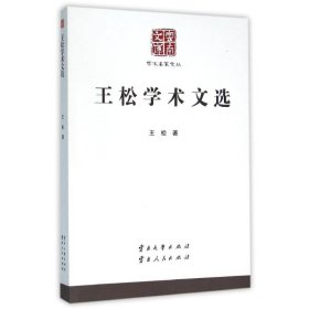 【正版全新】（文）王松学术文选/学术名家文丛：学术名家文丛王松9787548215158云南大学出版社2014-02-01