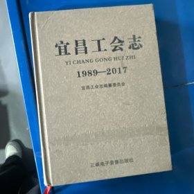 宜昌工会志（1989一2017）