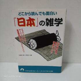 どこから読んでも面白い 「日本」の雑学