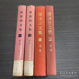 廖沫沙文集（1-4精装）