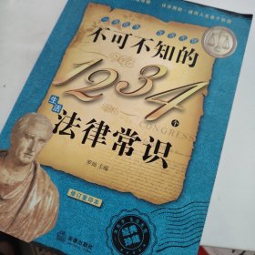 不可不知的1234个生活法律常识