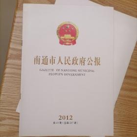 南通市人民政府公报2012年第13期