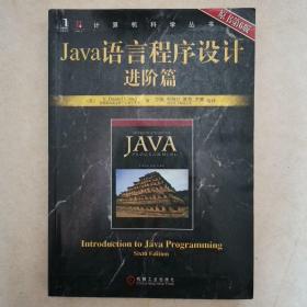 计算机科学丛书·Java语言程序设计进阶篇：原书第6版