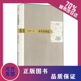 談笑有鴻儒 9787550711013