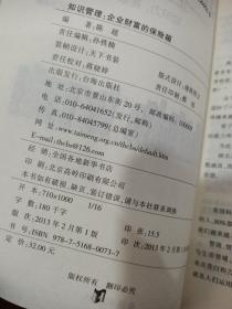 知识管理--企业财富的保险箱 扉页有字迹