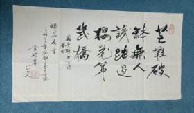 原香港中文大学校长 金耀基 书 苏曼殊诗句 金院士曾在西泠举办书法展，书法功力自有其独到之处。附实寄信封。
