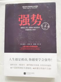 强势：纪念版（畅销40年的“强势力”训练课，教你在工作、恋爱和人际交往中快速取得主导权）