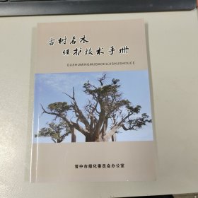 古树名木保护技术手册