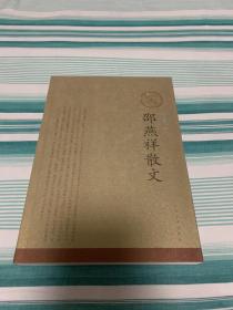 邵燕祥散文 插图珍藏版