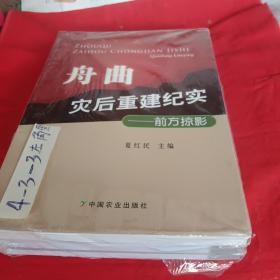 舟曲灾后重建纪实 : 前方日志，前方记事，前方掠影三本合售