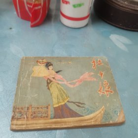 连环画：杜十娘