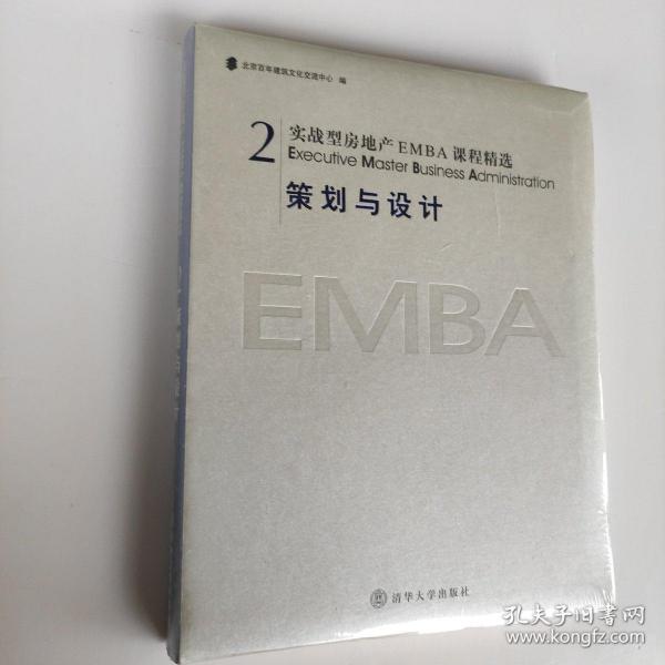 实战型房地产EMBA课程精选.2.策划与设计 塑封未拆