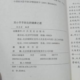 邓小平平民化的健康之道