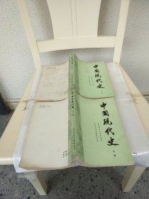 中国现代史 上下