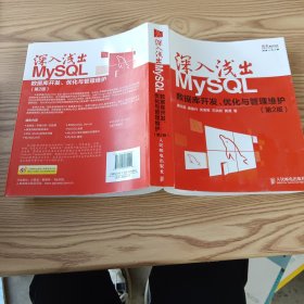 深入浅出MySQL：数据库开发、优化与管理维护