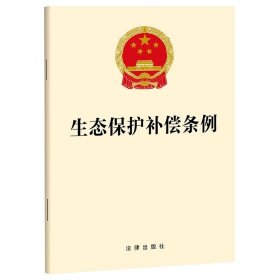 生态保护补偿条例 法律出版社 法律出版社