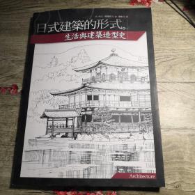 日式建筑的形式：生活与建筑造型史