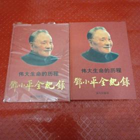 伟大生命的历程.上下 册.邓小平全纪录【硬壳有裂纹】