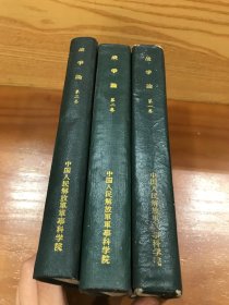 战争论（全三册）