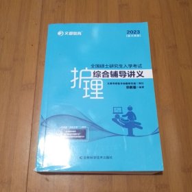 文都教育 郭鹏骥 2023全国硕士研究生入学考试护理综合辅导讲义（新大纲版）