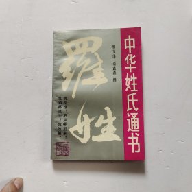 中华姓氏通书 罗姓